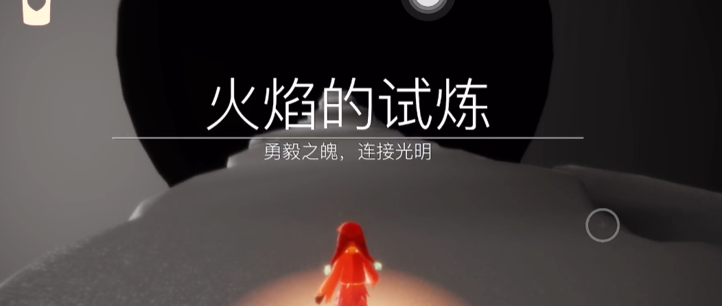 光遇火之试炼怎么过