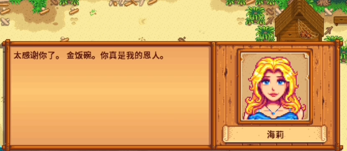 星露谷物语海莉镯子在哪里