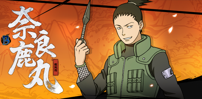 火影忍者手游新手送的忍者选哪个