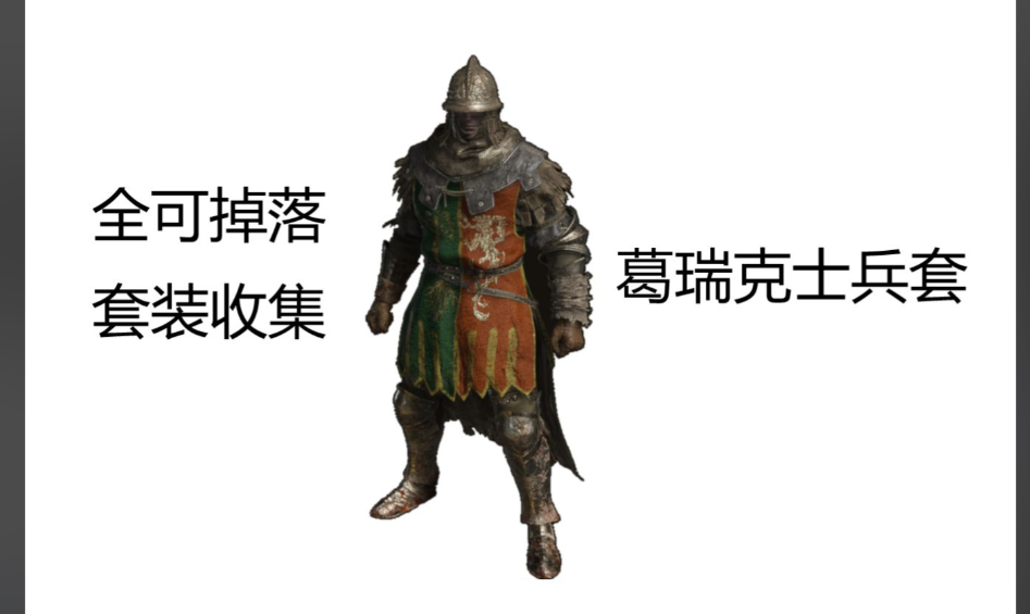 艾尔登法环士兵套装怎么收集