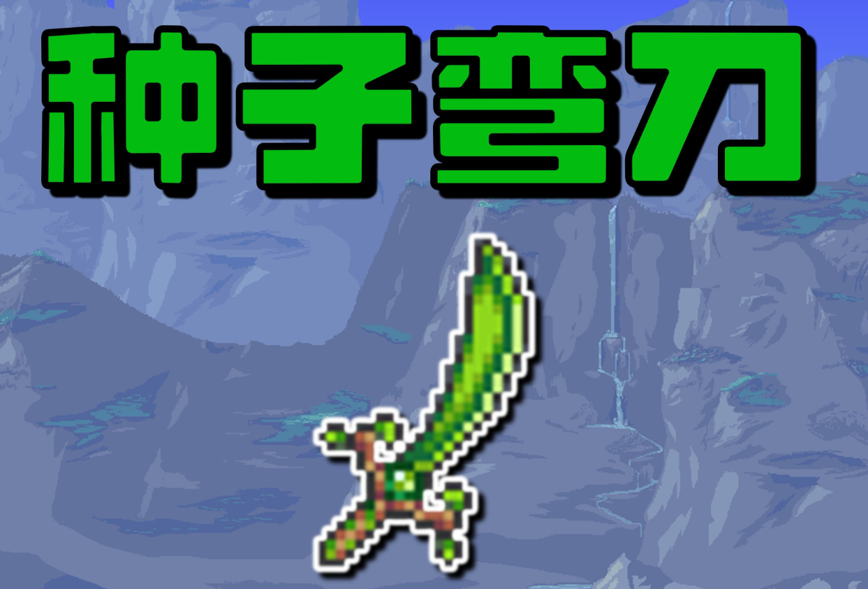 泰拉瑞亚怎么快速刷种子弯刀