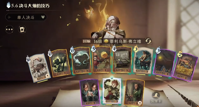 哈利波特魔法觉醒弗立维卡组有什么攻略