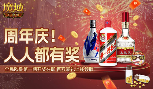 十年一遇的全民欧皇,魔域口袋版十周年人人有奖