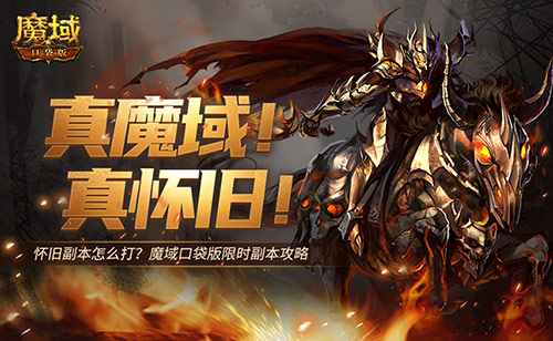 怀旧副本怎么打,魔域口袋版限时副本攻略来袭