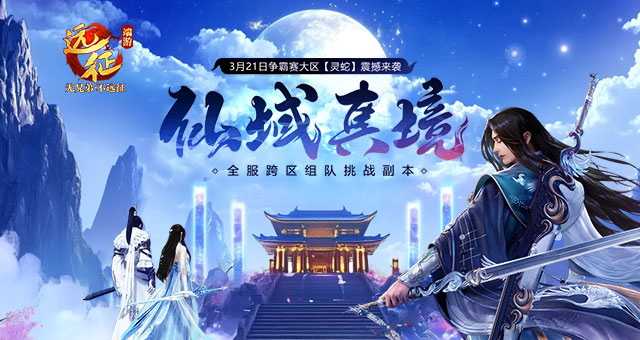 《远征OL》全服跨区组队挑战副本来袭,闯关破阵赢好礼