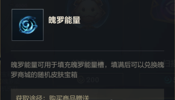 英雄联盟手游魄罗能量有什么用