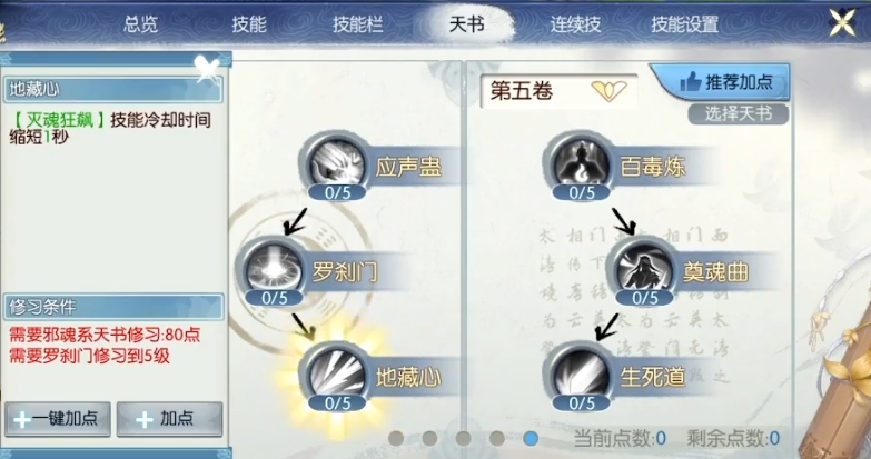 诛仙手游鬼王飞升天书如何加点