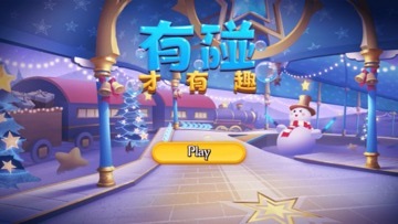 有碰才有趣截图2