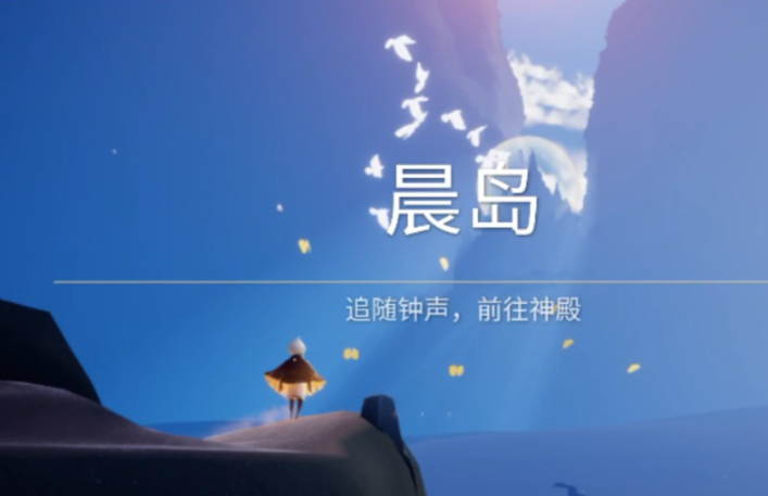 光遇晨岛试炼最后一关怎么进去