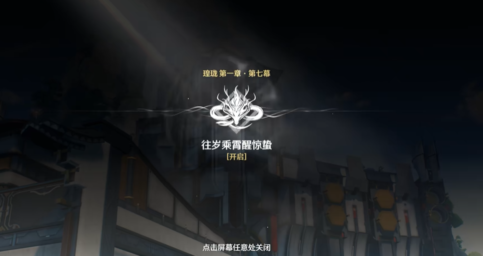 鸣潮第7幕怎么过