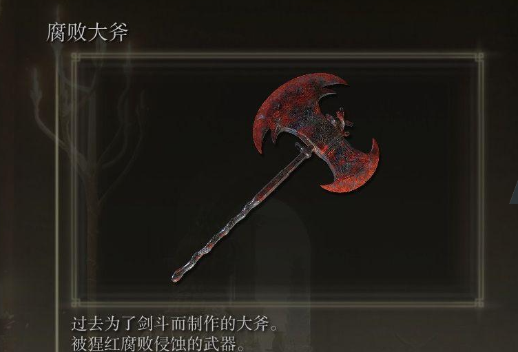 艾尔登法环最强斧头是什么