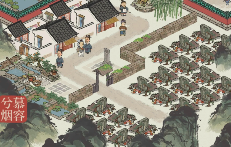 江南百景图墓园放哪里