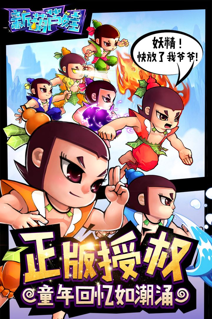 新葫芦娃截图4