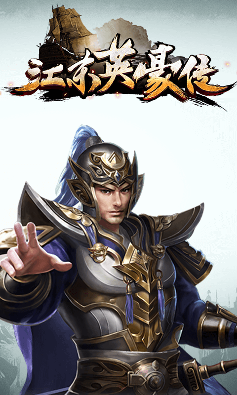 江东英豪传截图3