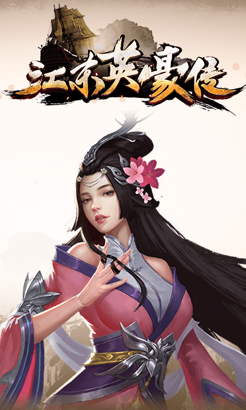 江东英豪传截图1